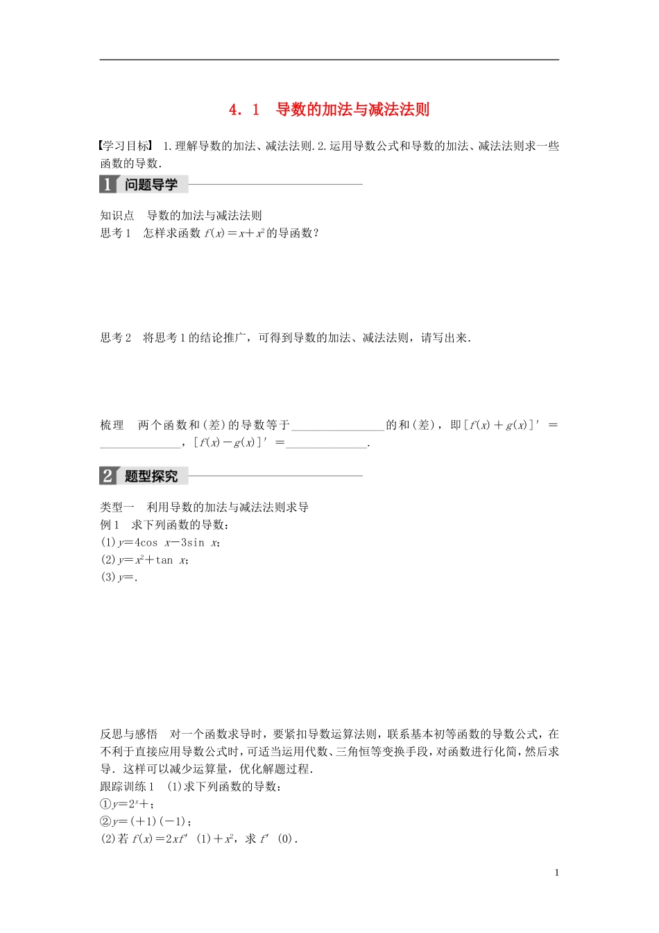 高中数学 第三章 变化率与导数 4.1 导数的加法与减法法则学案 北师大版选修1-1-北师大版高二选修1-1数学学案_第1页