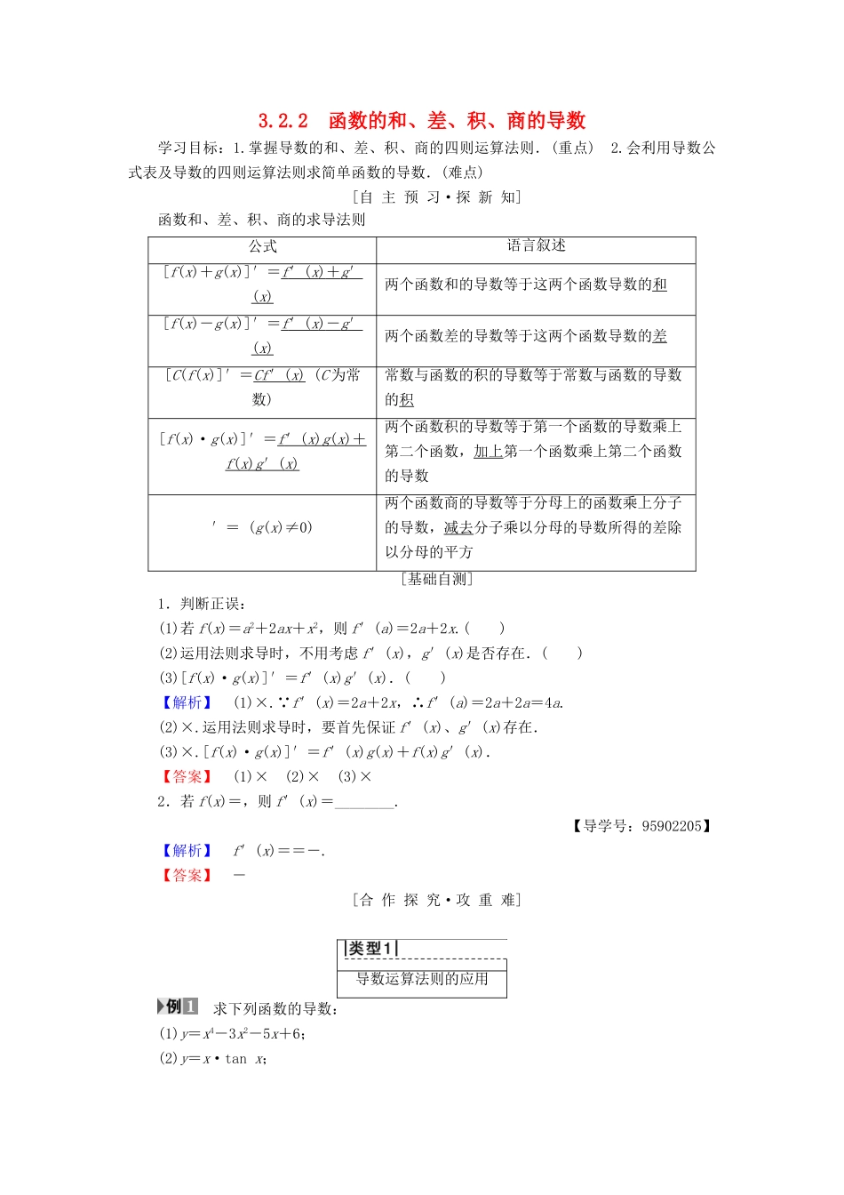 高中数学 第三章 导数及其应用 3.2 导数的运算 3.2.2 函数的和、差、积、商的导数学案 苏教版选修1-1-苏教版高二选修1-1数学学案_第1页