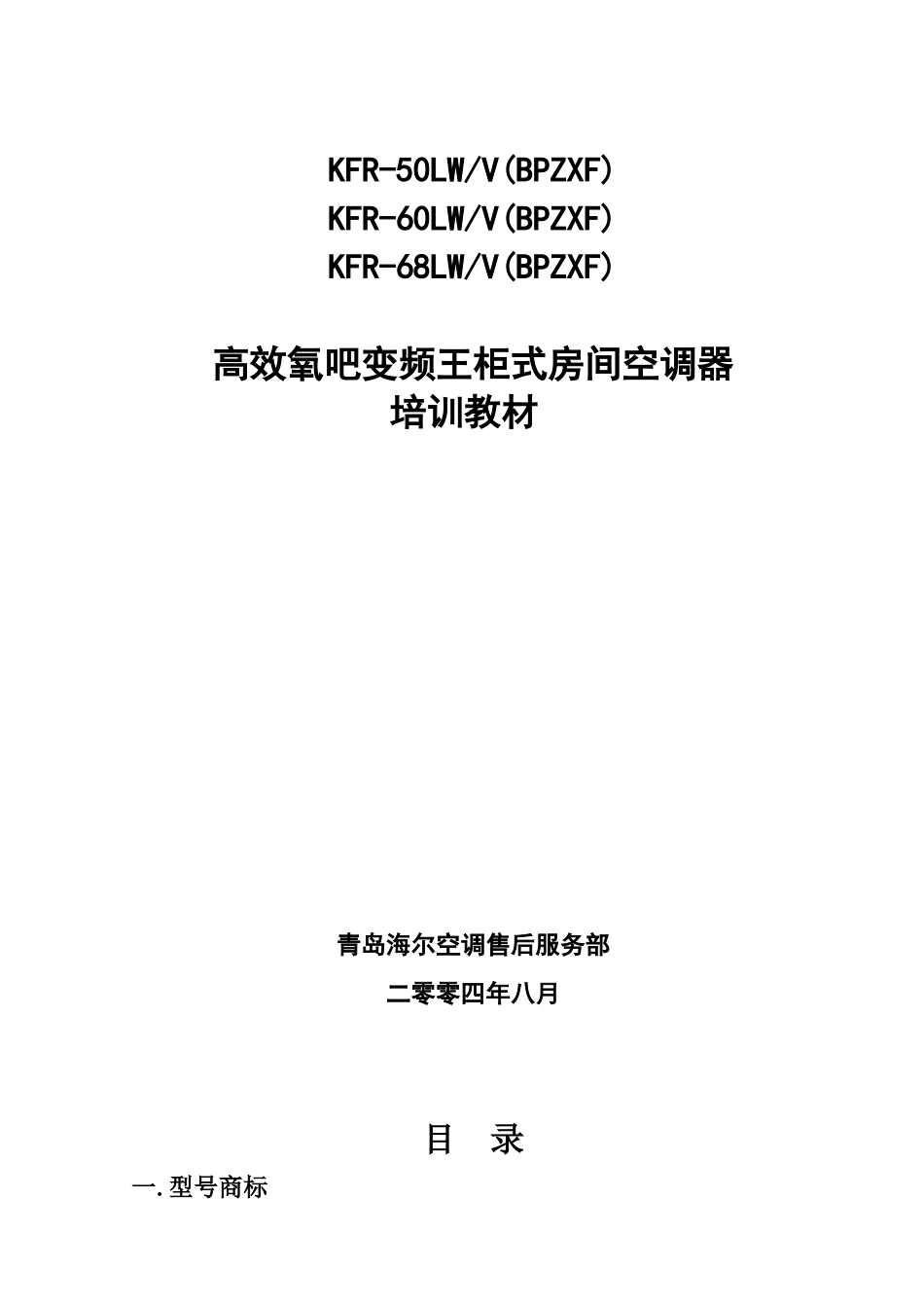 海尔高效氧吧变频王柜式房间空调器培训教材_第1页
