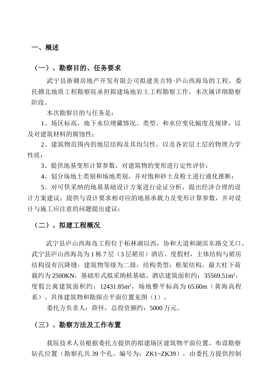 海岛度假村岩土工程勘察_第1页