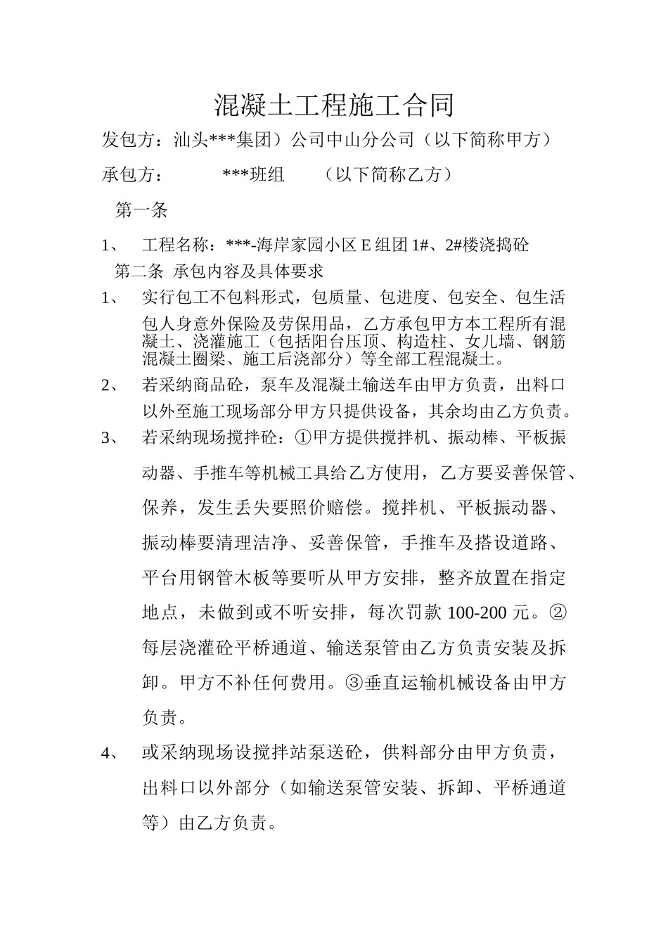 海岸家园小区e组团1#、2#楼浇捣混凝土工程施工合同_第1页