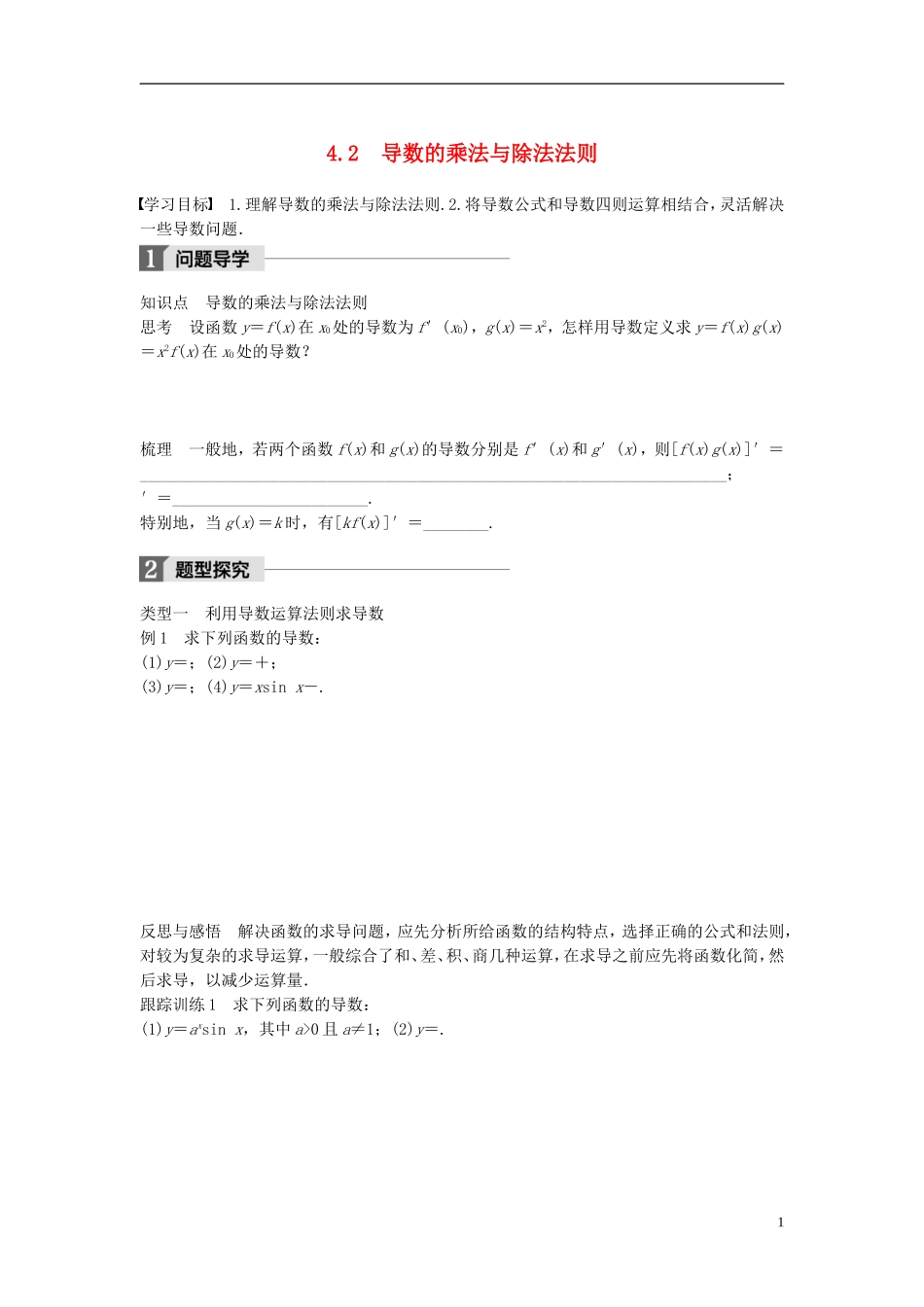 高中数学 第三章 变化率与导数 4.2 导数的乘法与除法法则学案 北师大版选修1-1-北师大版高二选修1-1数学学案_第1页