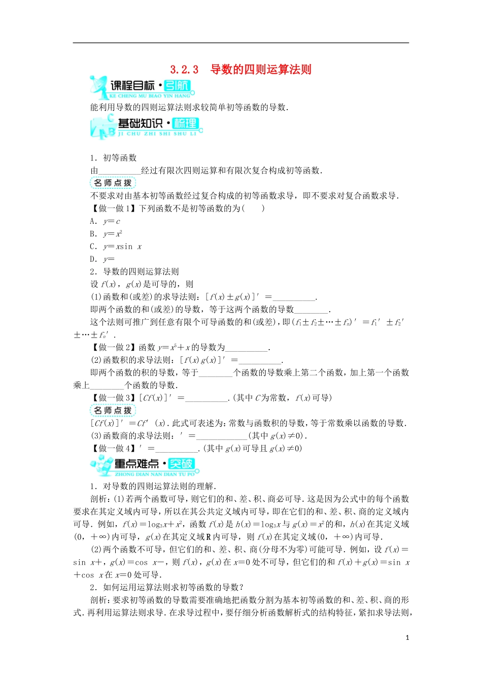 高中数学 第三章 导数及其应用 3.2 导数的运算 3.2.3 导数的四则运算法则学案 新人教B版选修1-1-新人教B版高二选修1-1数学学案_第1页