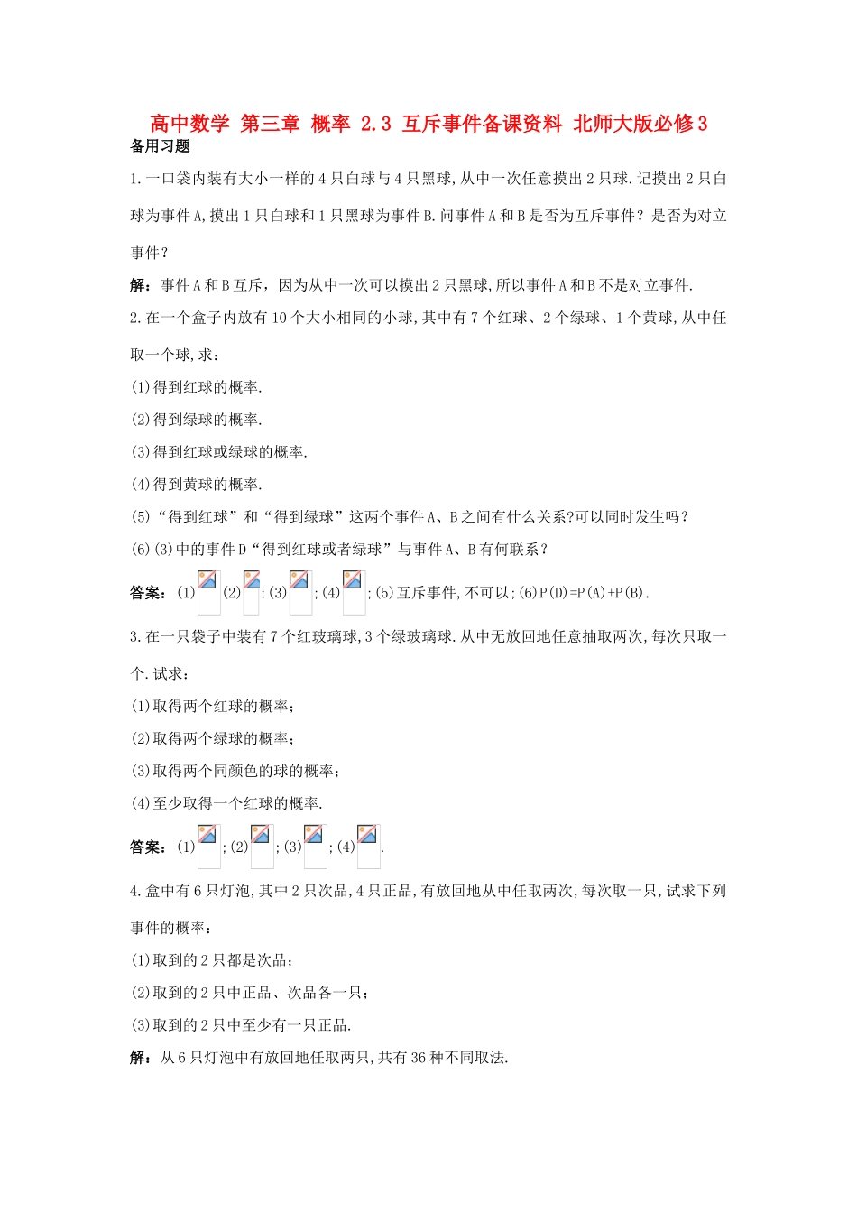 高中数学 第三章 概率 2.3 互斥事件备课资料 北师大版必修3-北师大版高一必修3数学素材_第1页