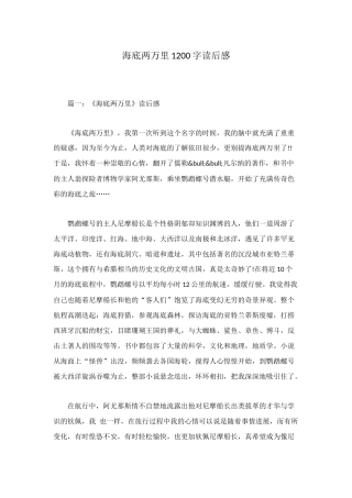 海底两万里1200字读后感