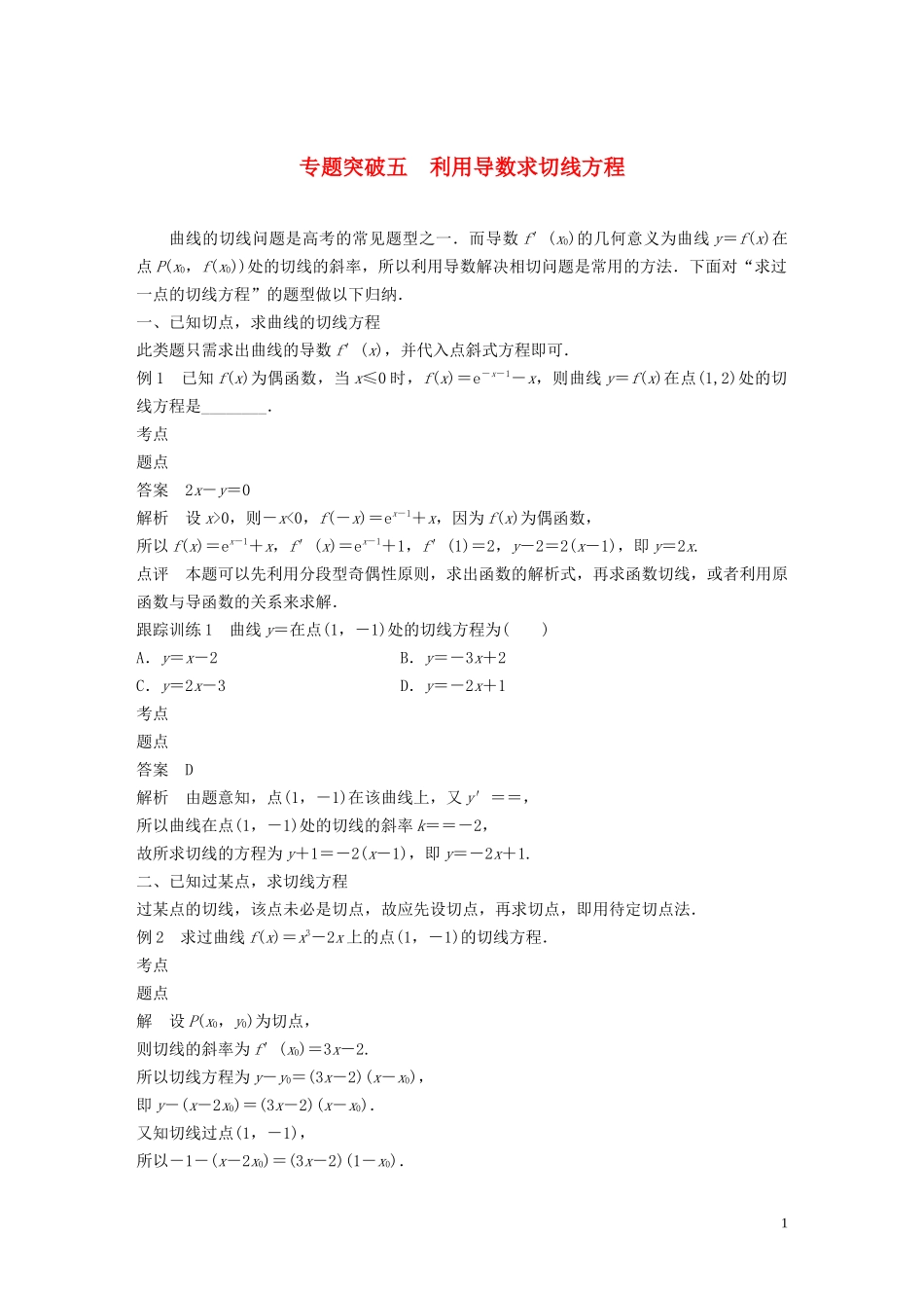 高中数学 第三章 变化率与导数 专题突破五 利用导数求切线方程学案（含解析）北师大版选修1-1-北师大版高二选修1-1数学学案_第1页