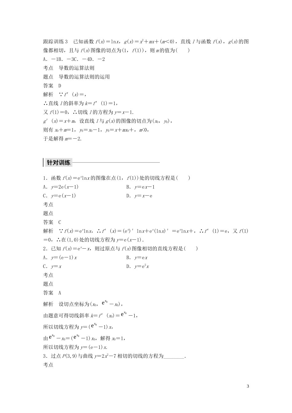 高中数学 第三章 变化率与导数 专题突破五 利用导数求切线方程学案（含解析）北师大版选修1-1-北师大版高二选修1-1数学学案_第3页