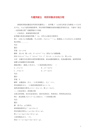 高中数学 第三章 变化率与导数 专题突破五 利用导数求切线方程学案（含解析）北师大版选修1-1-北师大版高二选修1-1数学学案