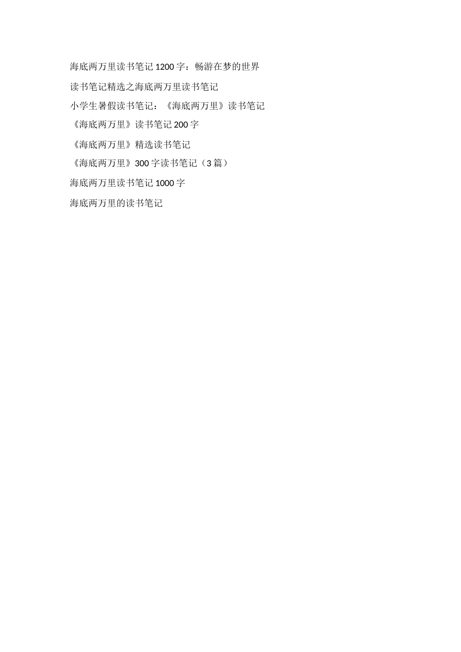 海底两万里读书笔记500字左右_第3页