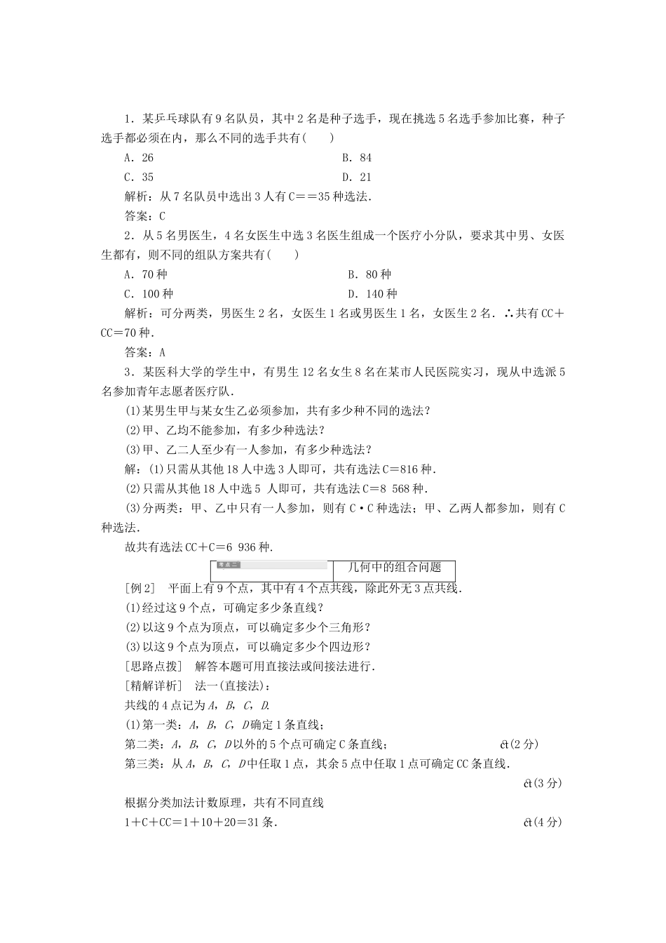 高中数学 第一章 计数原理 3 第二课时 组合的应用教学案 北师大版选修2-3-北师大版高二选修2-3数学教学案_第2页