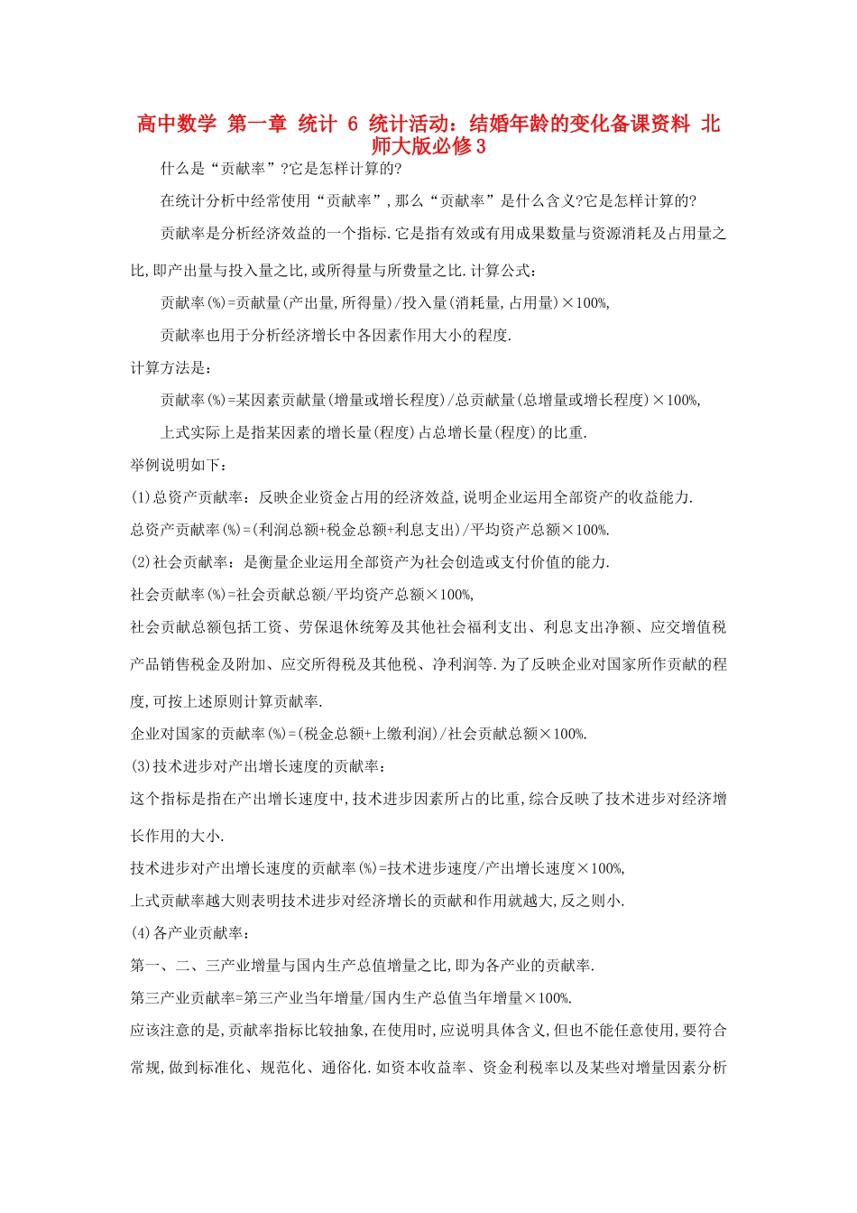 高中数学 第一章 统计 6 统计活动：结婚年龄的变化备课资料 北师大版必修3-北师大版高一必修3数学素材_第1页