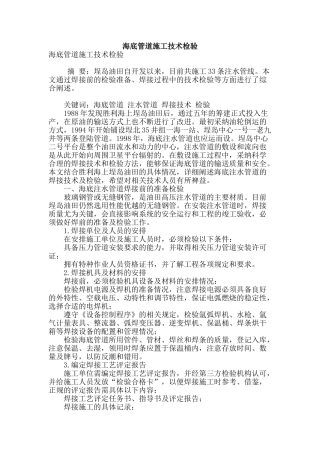 海底管道施工技术检验