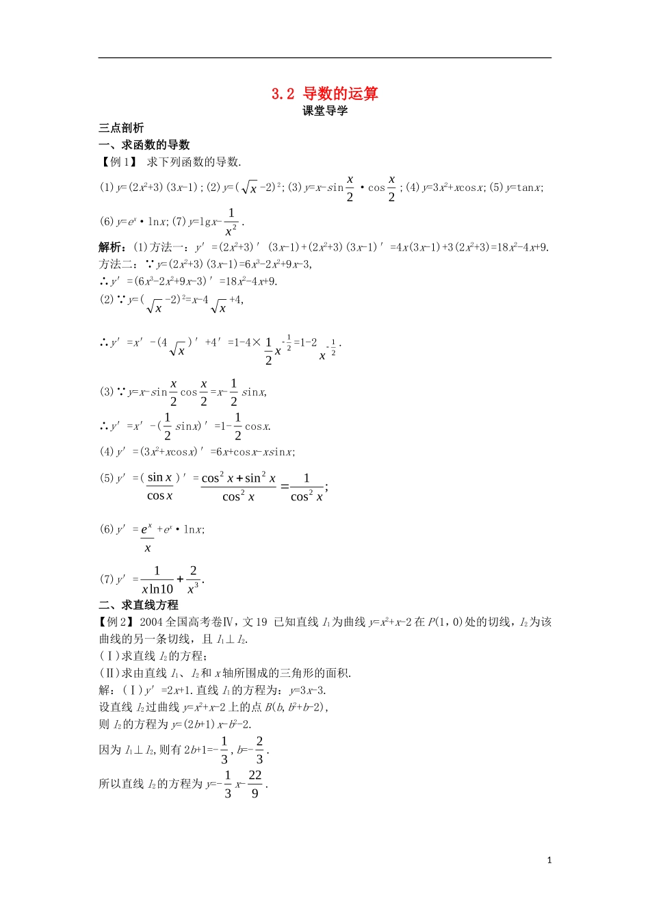 高中数学 第三章 导数及其应用 3.2 导数的运算课堂导学案 新人教B版选修1-1-新人教B版高二选修1-1数学学案_第1页