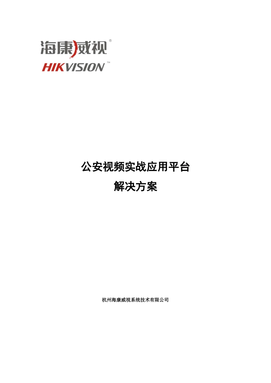 海康公安视频实战应用平台解决方案_第1页