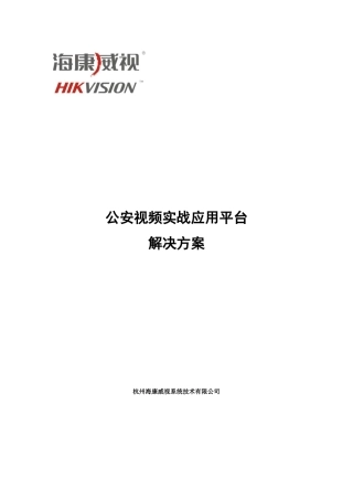 海康公安视频实战应用平台解决方案