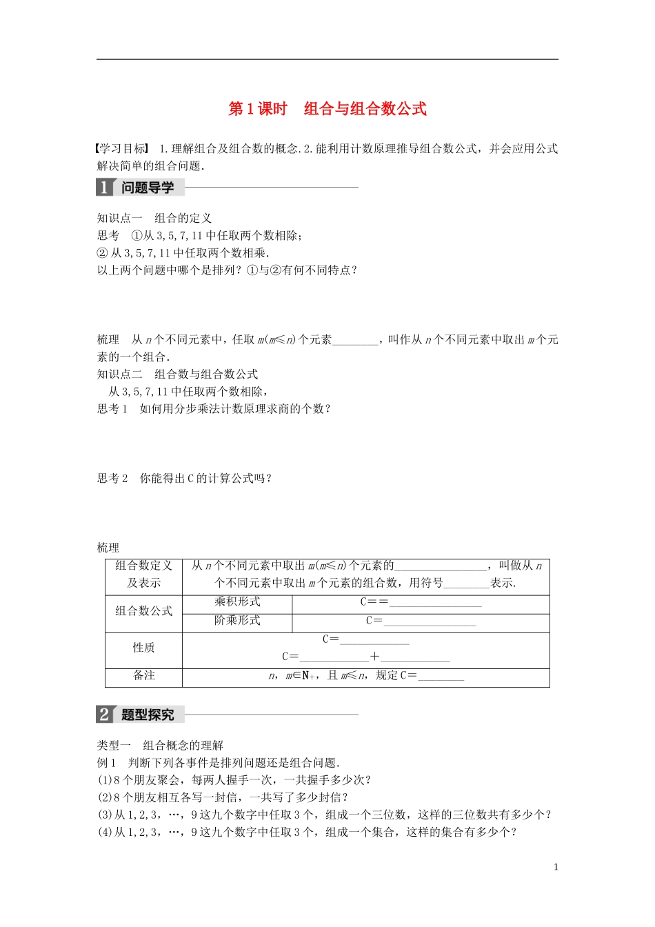 高中数学 第一章 计数原理 3 组合 第1课时 组合与组合数公式学案 北师大版选修2-3-北师大版高二选修2-3数学学案_第1页
