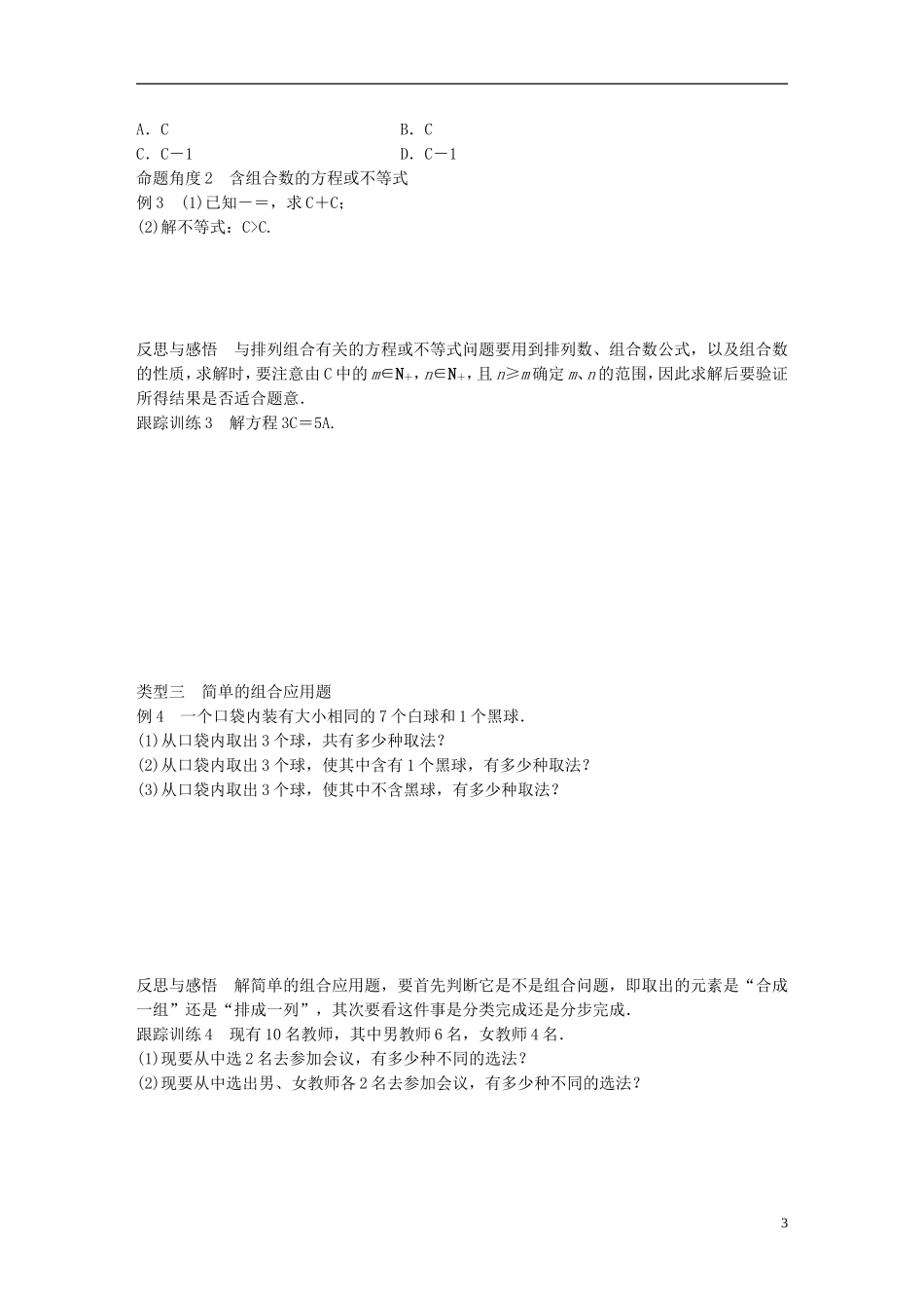 高中数学 第一章 计数原理 3 组合 第1课时 组合与组合数公式学案 北师大版选修2-3-北师大版高二选修2-3数学学案_第3页