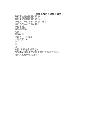 海损事故责任限制申请书-精品文案范文