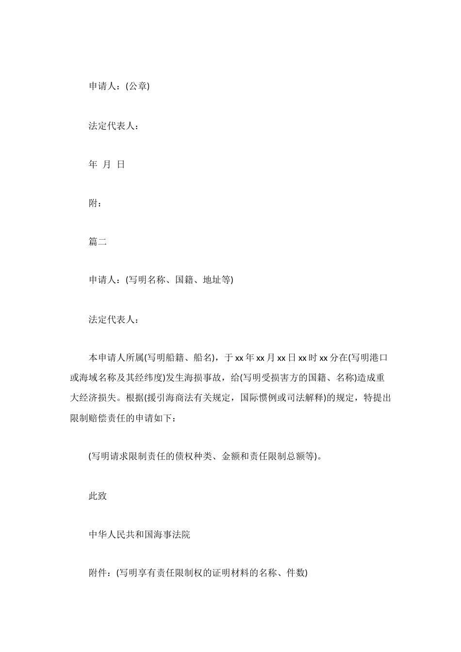 海损事故责任限制申请书_第2页