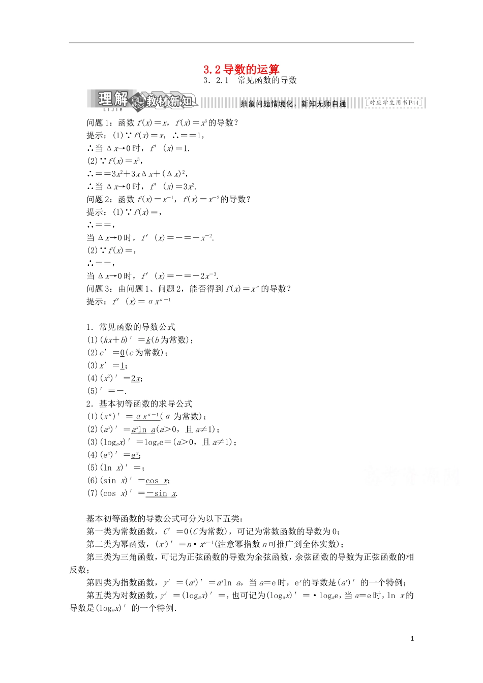 高中数学 第三章 导数及其应用 3.2 导数的运算学案 苏教版选修1-1-苏教版高二选修1-1数学学案_第1页