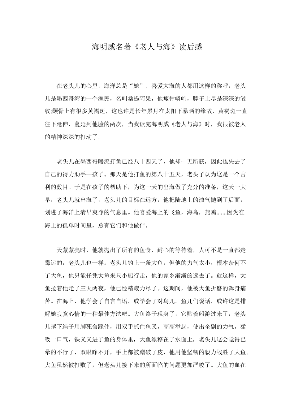 海明威名著《老人与海》读后感_第1页