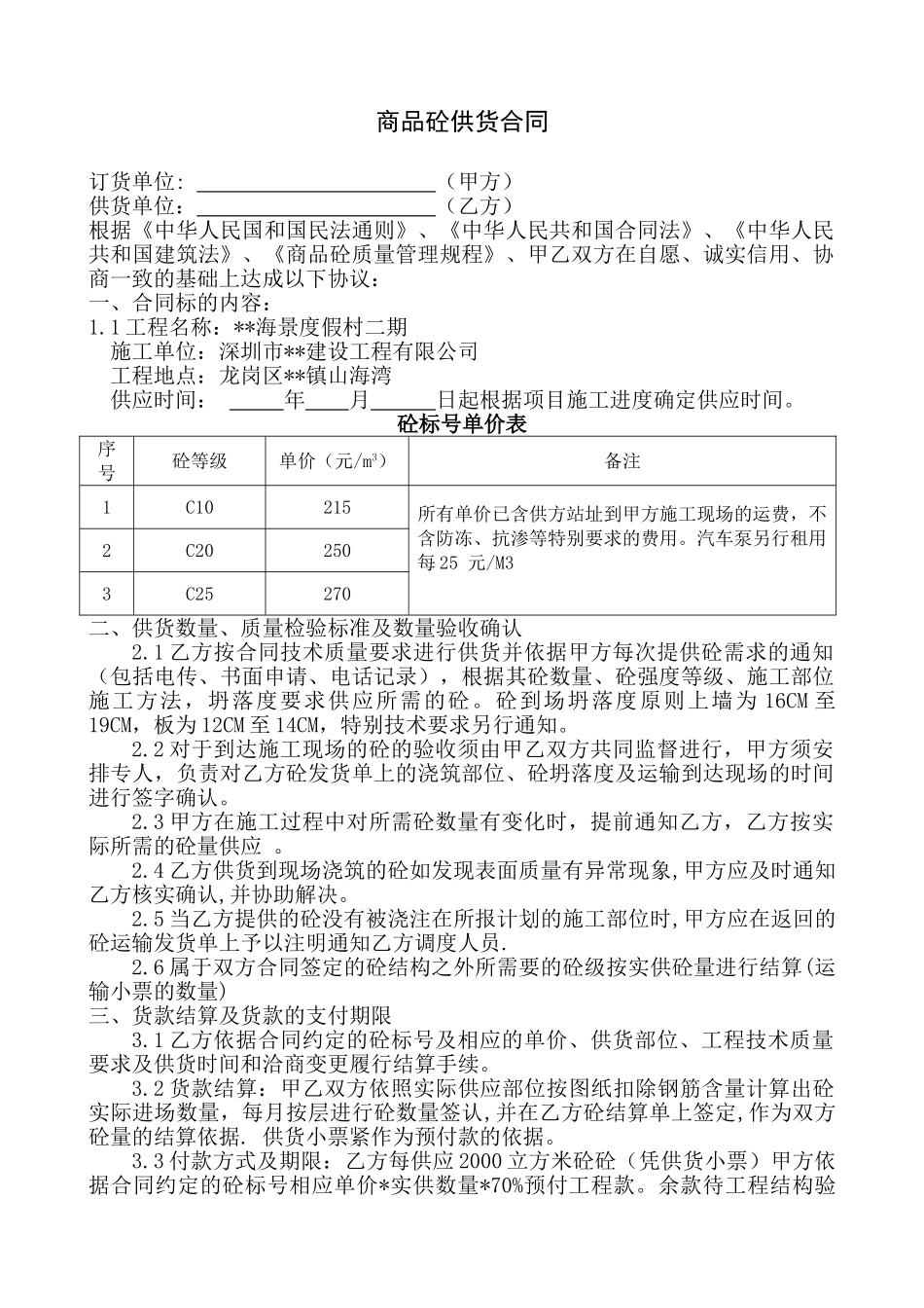 海景度假村二期商品混凝土供货合同_第1页