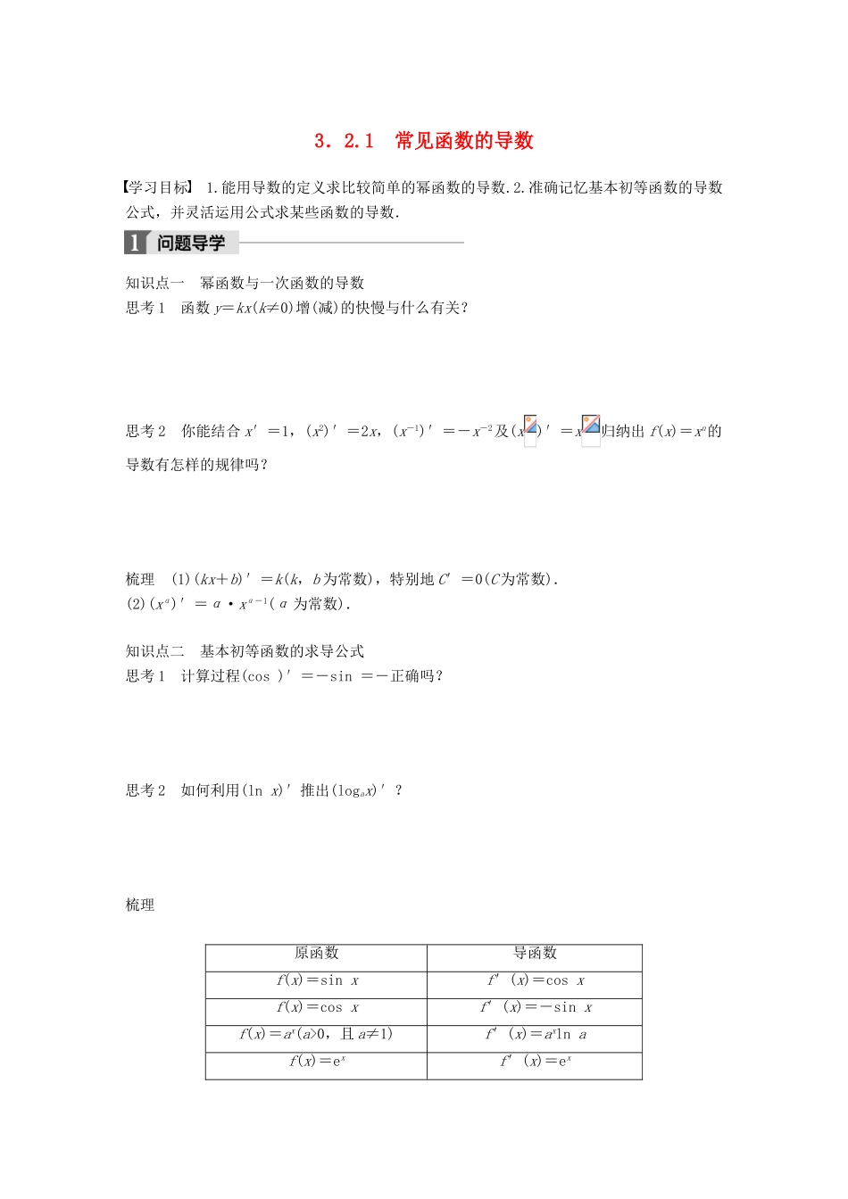 高中数学 第三章 导数及其应用 3.2.1 常见函数的导数学案 苏教版选修1-1-苏教版高二选修1-1数学学案_第1页