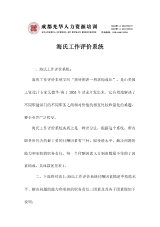 海氏工作评价系统》