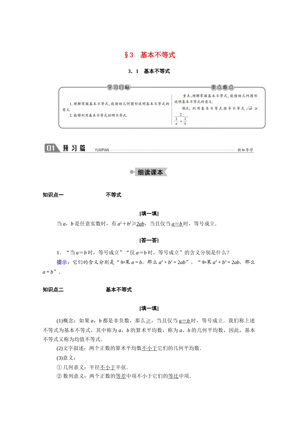 高中数学 第三章 不等式 3.3.1 基本不等式学案（含解析）北师大版必修5-北师大版高二必修5数学学案_第1页