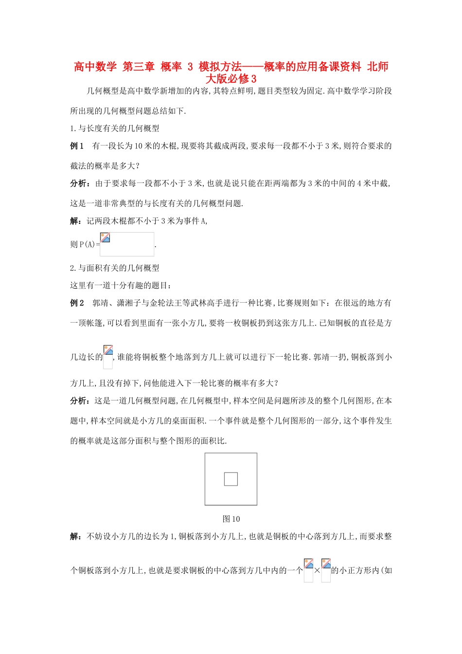 高中数学 第三章 概率 3 模拟方法——概率的应用备课资料 北师大版必修3-北师大版高一必修3数学素材_第1页