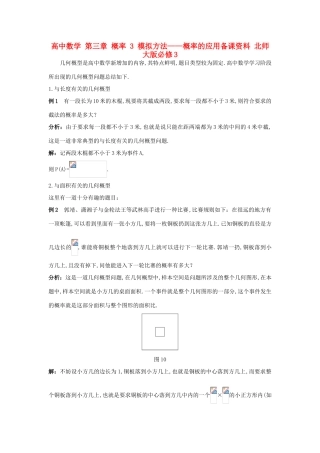 高中数学 第三章 概率 3 模拟方法——概率的应用备课资料 北师大版必修3-北师大版高一必修3数学素材
