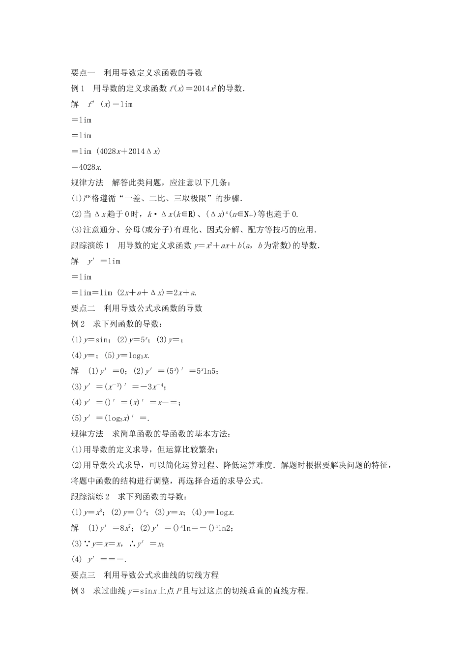 高中数学 第三章 导数及其应用 3.2.1 常数与幂函数的导数 3.2.2 导数公式表教学案 新人教B版选修1-1-新人教B版高二选修1-1数学教学案_第2页