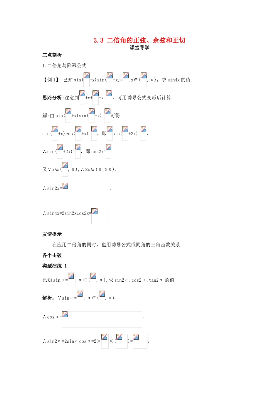 高中数学 第三章 三角恒等变换 3.3 二倍角的正弦、余弦和正切课堂导学案 北师大版必修4-北师大版高一必修4数学学案_第1页
