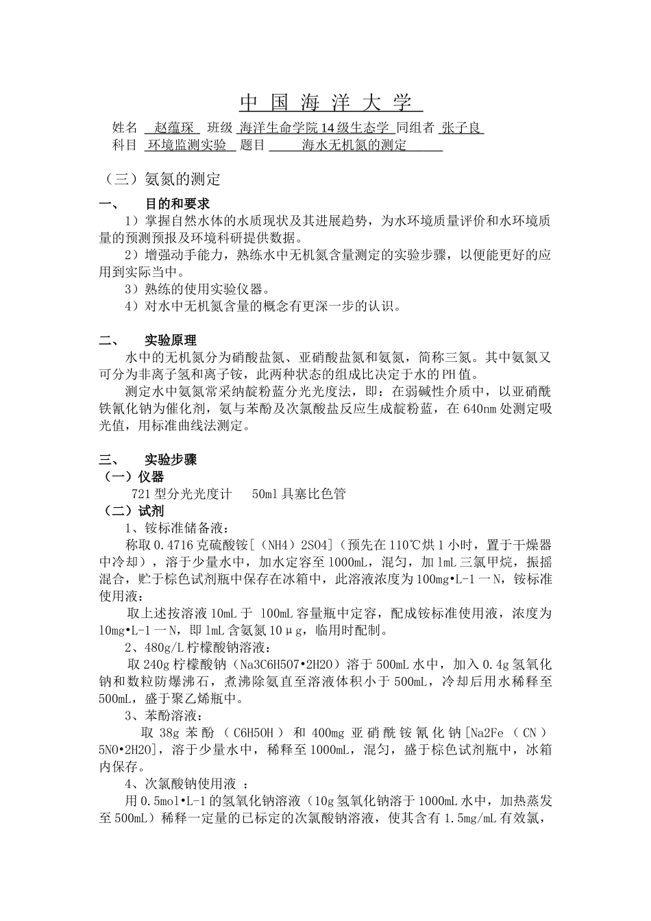 海水氨氮和磷含量测定_第1页