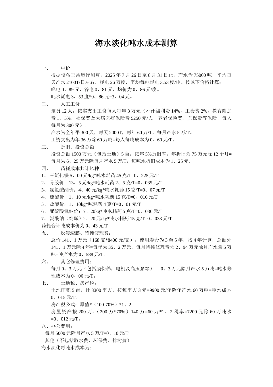 海水淡化吨水成本测算_第1页