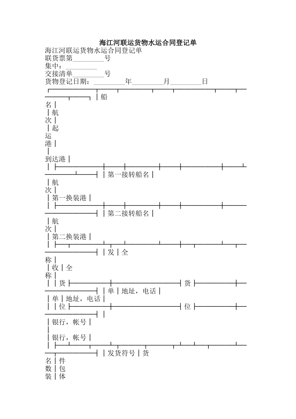 海江河联运货物水运合同登记单-精品文案范文_第1页