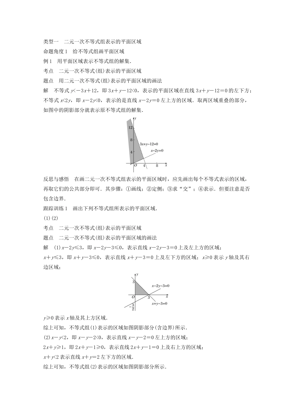 高中数学 第三章 不等式 3.3.2 二元一次不等式组表示的平面区域学案 苏教版必修5-苏教版高二必修5数学学案_第2页