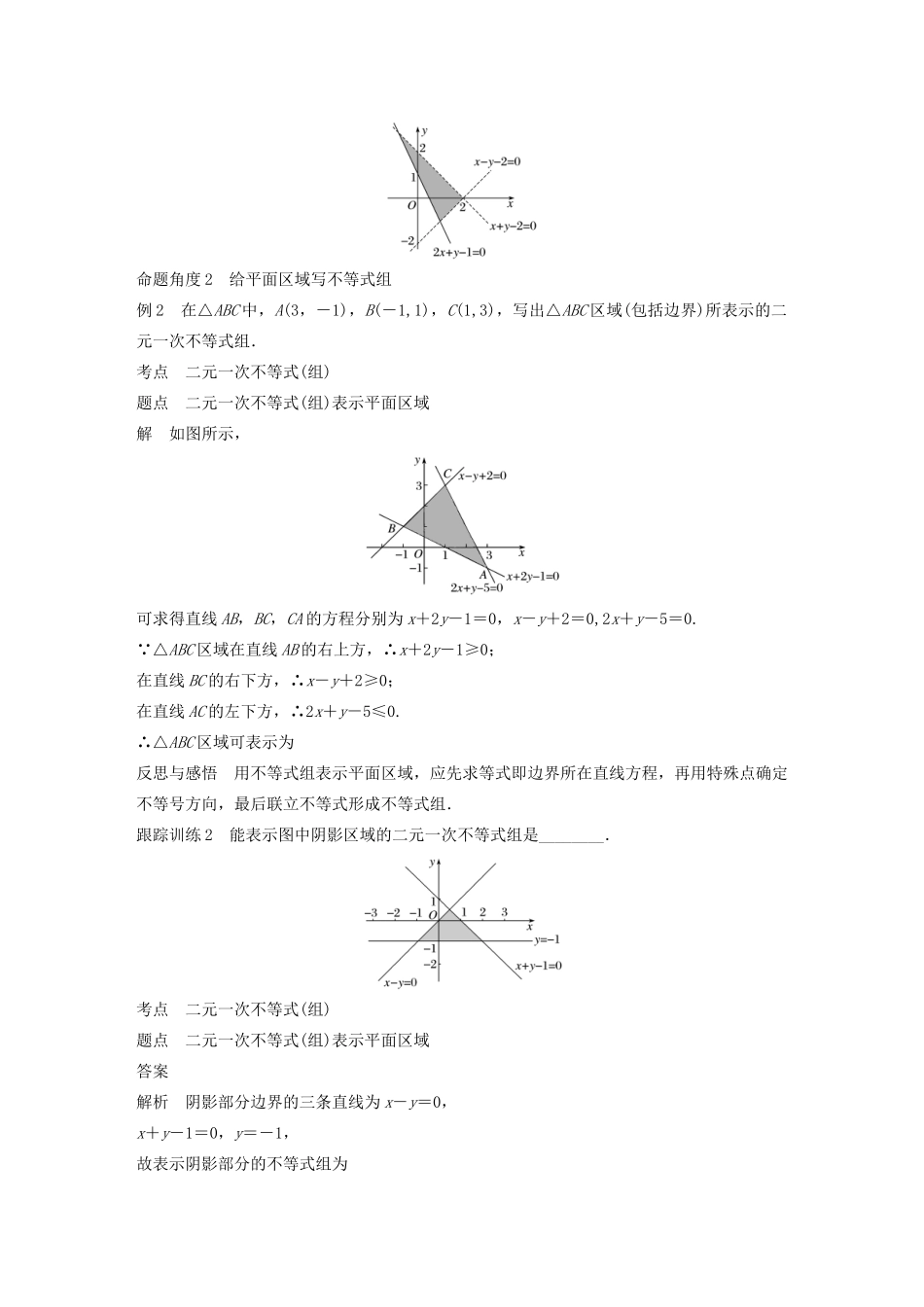 高中数学 第三章 不等式 3.3.2 二元一次不等式组表示的平面区域学案 苏教版必修5-苏教版高二必修5数学学案_第3页