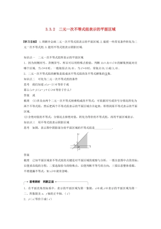 高中数学 第三章 不等式 3.3.2 二元一次不等式组表示的平面区域学案 苏教版必修5-苏教版高二必修5数学学案