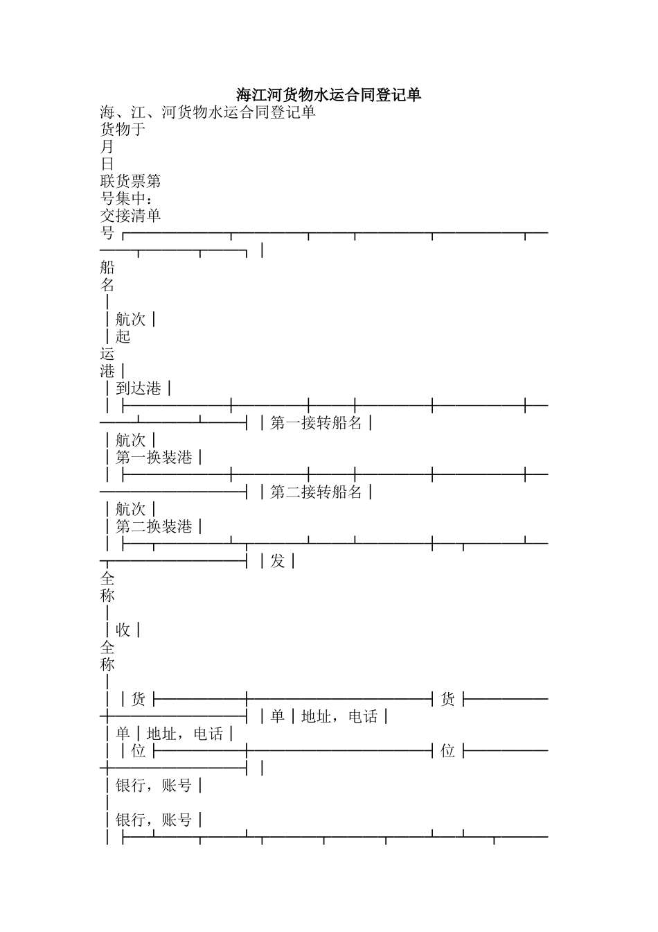 海江河货物水运合同登记单-精品文案范文_第1页