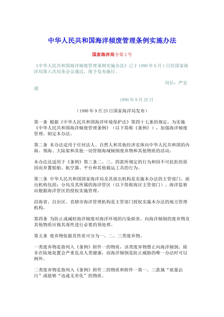 海洋倾废管理条例实施办法_第1页