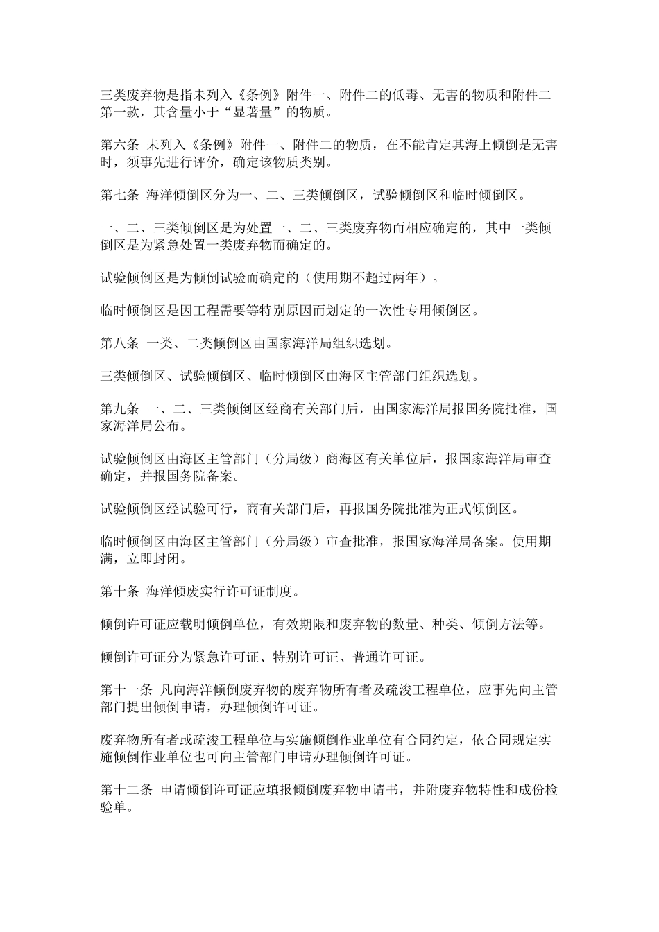 海洋倾废管理条例实施办法_第2页