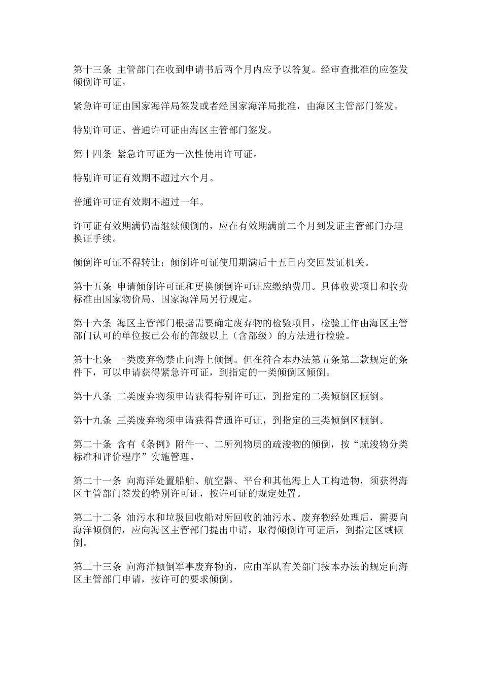 海洋倾废管理条例实施办法_第3页