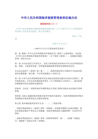 海洋倾废管理条例实施办法