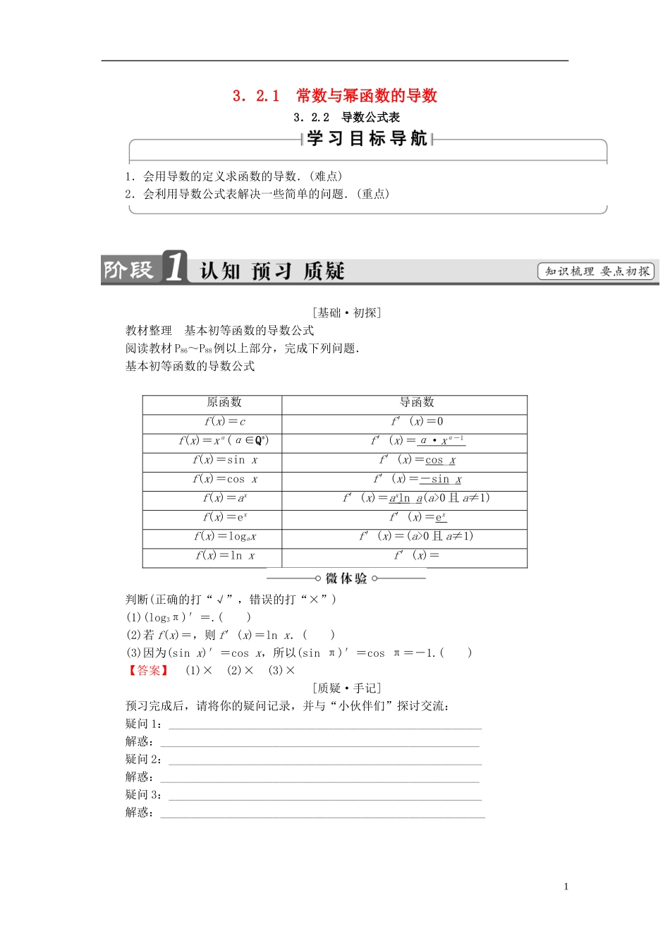 高中数学 第三章 导数及其应用 3.2.1 常数与幂函数的导数 3.2.2 导数公式表学案 新人教B版选修1-1-新人教B版高二选修1-1数学学案_第1页