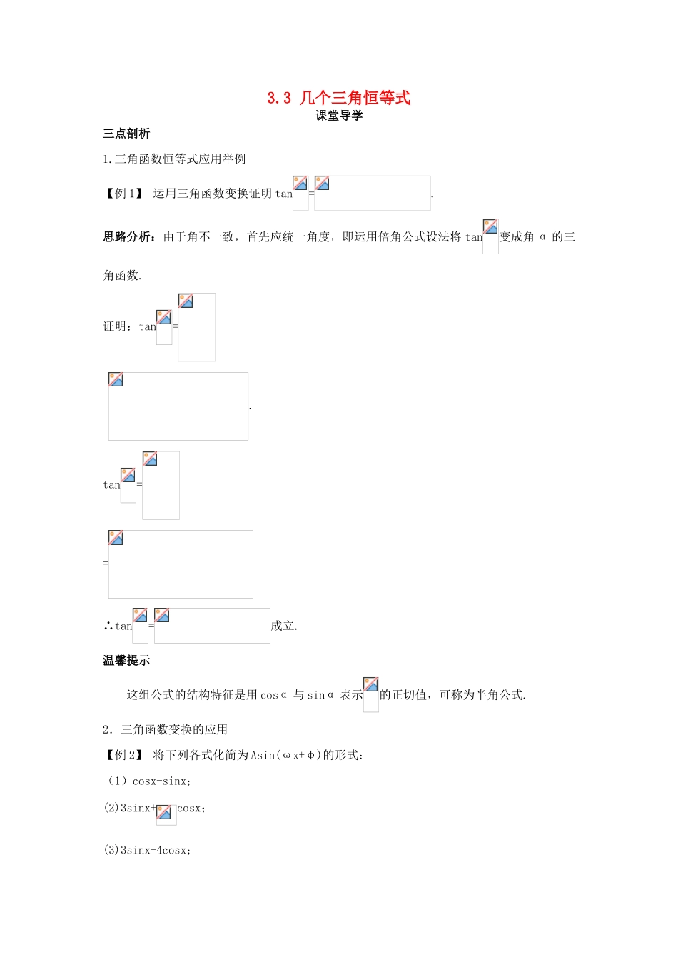 高中数学 第三章 三角恒等变换 3.3 几个三角恒等式导学案 苏教版必修4-苏教版高一必修4数学学案_第1页