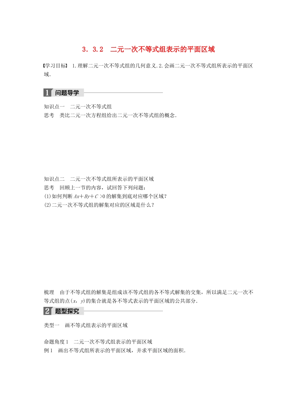 高中数学 第三章 不等式 3.3.2 二元一次不等式组表示的平面区域学案 苏教版必修5-苏教版高一必修5数学学案_第1页