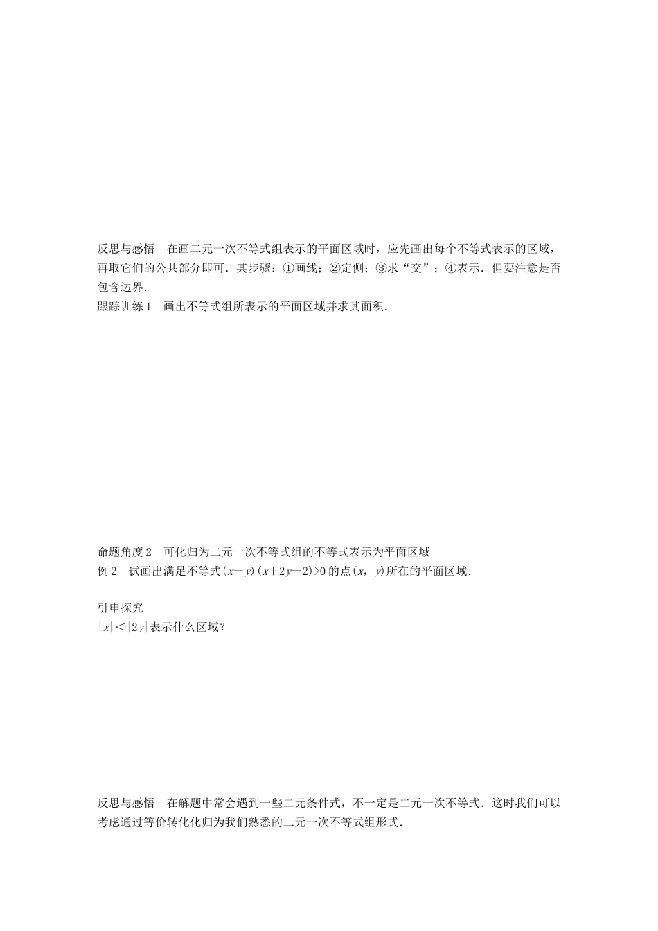 高中数学 第三章 不等式 3.3.2 二元一次不等式组表示的平面区域学案 苏教版必修5-苏教版高一必修5数学学案_第2页