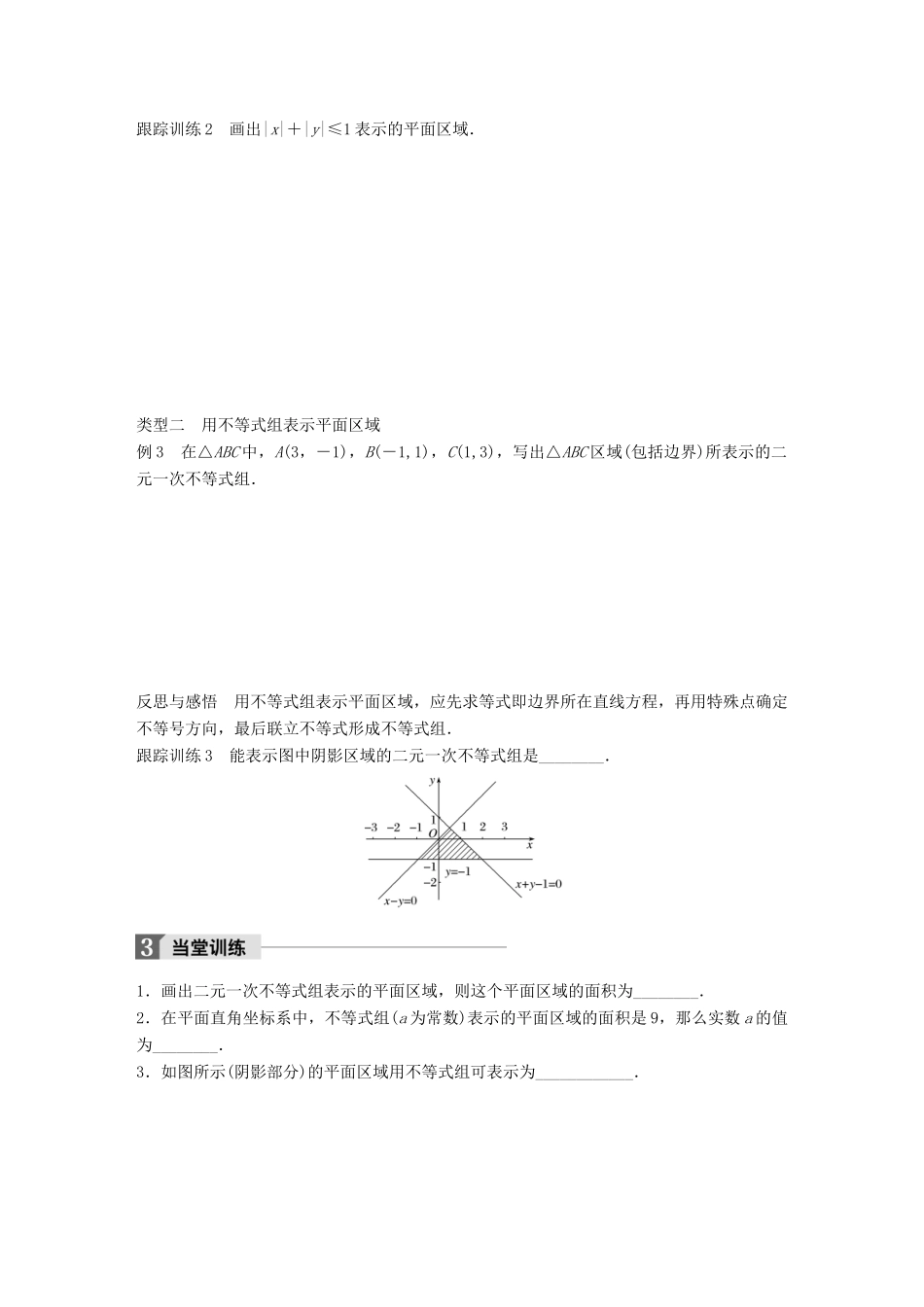 高中数学 第三章 不等式 3.3.2 二元一次不等式组表示的平面区域学案 苏教版必修5-苏教版高一必修5数学学案_第3页