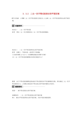 高中数学 第三章 不等式 3.3.2 二元一次不等式组表示的平面区域学案 苏教版必修5-苏教版高一必修5数学学案